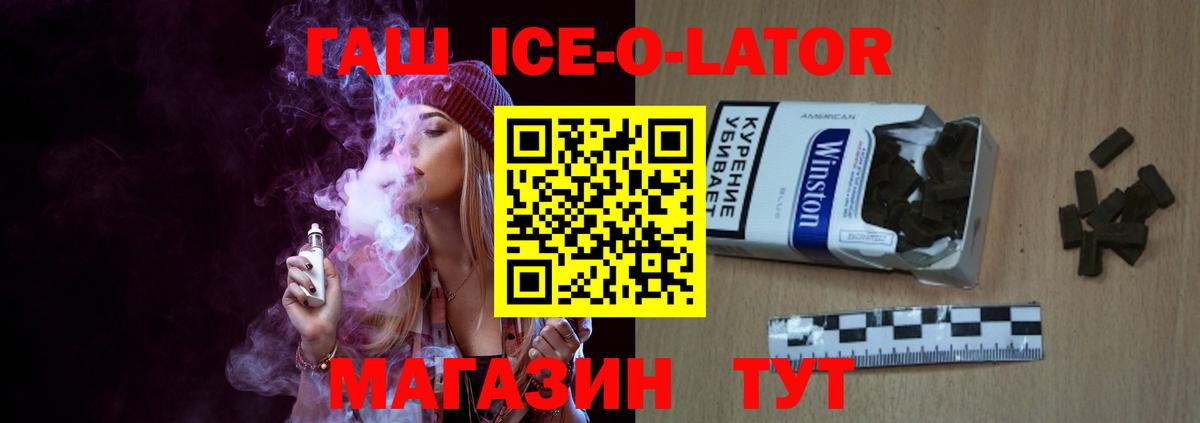ГАШ Ice-O-Lator  ГАШ ice o lator  Гашиш  Вход с VPN  Миллерово 